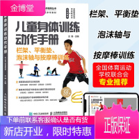 儿童身体训练动作手册-栏架、平衡垫、泡沫轴与按摩棒训练 健身书籍 王雄 著 儿童健身运动指南 儿童