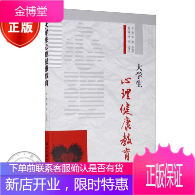 大学生心理健康教育 清华大学