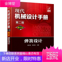 2020现代机械设计手册 单行本 弹簧设计 第二版 化学工业常规和通用的机械设计技术资料现代化机械设