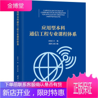 应用型本科通信工程课程体系 田锦 用型高校通信工程课程体系建设书籍