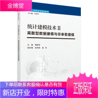 统计建模技术Ⅱ：离散型数据建模与非参数建模/杨贵军