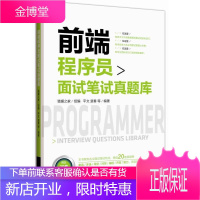 前端程序员面试笔试真题库 IT企业面试笔试真题详解分析 IT程序员面试笔试宝典 前端工程师职业发展规