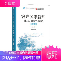 客户关系管理:建立、维护与挽救(第2版)书籍