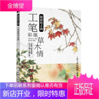 新彩绘古韵 工笔彩墨草木情书籍