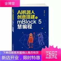 AI机器人创意搭建与mBlock 5慧编程 周迎春 Scratch图形化编程书籍