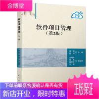 软件项目管理 第二2版 夏辉 清华大学出版社 软件产品规格设计软件项目开发过程管理软件