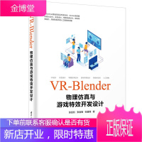 VR-Blender物理仿真与游戏开发设计
