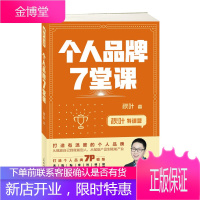 秋叶特训营 个人品牌7堂课 学会打造有温度的个人品牌 品牌营销类书籍