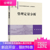 管理定量分析 黄斌 高等院校公共管理 社会学 工商管理 经济学等相关本科生研究生教材