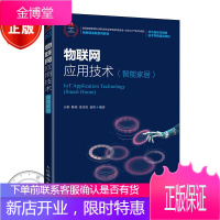 物联网应用技术 智能家居 传感与控制技术