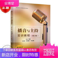 播音与主持实训教程(第2版)高虹 清华大学出版社 高职语文播音主持公共课
