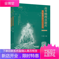 高考物理真题库:电磁感应与交流电 严正林 清华大学出版社 高考物理真题刷题