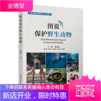 图说保护野生动物 高海斌 清华大学出版社 野生动物保护普及读物科普类