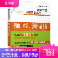 园林工程从新手到高手 假山 水景 景观小品工程 何艳艳