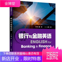 银行与金融英语 姜宏 高等职业院校银行与金融相关行业英语教材书籍
