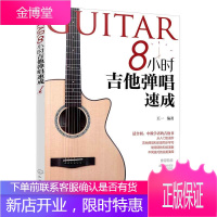 2020吉他教程吉他教材 8小时吉他弹唱速成 流行歌曲易上手吉他弹唱书 吉他曲谱教程零基础自学三