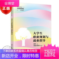 大学生职业规划与就业指导 柳欣 祁丽 白雪杰 葡萄高等院校公共基础课程系列教材 大学生涯管理 职业生