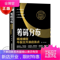 筹码分布 精准捕捉牛股主升浪启涨点 炒股入门书籍 牛股主升浪波段实战攻略技巧