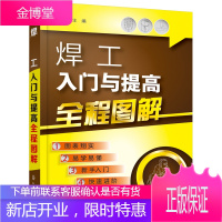 焊工入门与提高全程图解