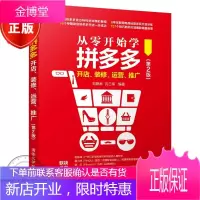 从零开始学pinduoduo开店 装修 运营 推广第2版 刘朝林 互联网电商运营销量倍增