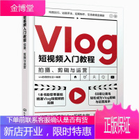 Vlog短视频入门教程 拍摄剪辑与运营 零起点精通Vlog短视频 Vlog剪辑与运营手机摄影视频剪