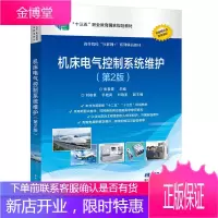 机床电气控制系统维护 2版 张春青 机械制造自动化机电设备维护楼宇智能化等教材高职院校电气自动