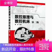 数控原理与数控机床 二版 蒙斌 职业院校应用型本科院校高校机电数控自动控制类学生教材