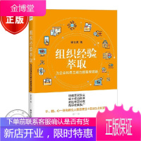 组织经验萃取 为企业和员工能力能量双赋能书籍