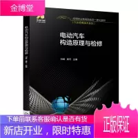 电动汽车构造原理与检修 刘威 吴可 高等职业教育新形态一体化教材书籍