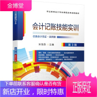 会计记账技能实训 第3版三版宋海燕主编 职业教育会计课程改革创新教材