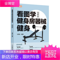 看图学健身房器械健身 视频版 王德志著