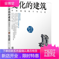 变化的建筑 外国建筑的千年之变 张克群 外国建筑发展历程讲解书籍