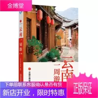 云南一周游第2版 云南旅游攻略云南大理昆明丽江旅游景点线路地图云南旅游指南云南旅游书 云南旅游线路