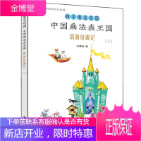 中国乘法表王国探游奇遇记(上)书籍 电子工业出版社