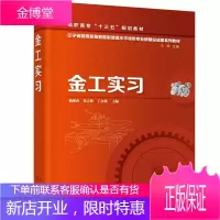 金工实习 杨艳春 高职院校机械类 近机类及其他工科金工实习教材书 金属材料与热处理铸造锻压焊接