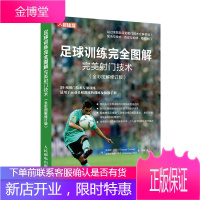 足球训练完全图解完美射门技术 全彩图解修订版 足球训练书籍