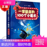 一学就会的100个小魔术 演示解说版 宁平 钱币魔术扑克魔术道具魔术手法魔术简便易学小魔术 零基础