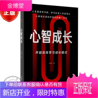 心智成长 开启高效学习成长模式 李书玲 终身学习高效学习心智记忆阅读思维训练