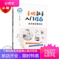 手账新手入门指南:用手账定格时光 Doris漫漫 清华大学出版社 绘画技法教程