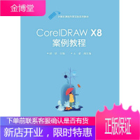 CorelDRAW X8案例教程