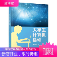 大学生计算机基础 杨剑宁 Win7操作 Word 2010文字处理 Excel2010电子表格