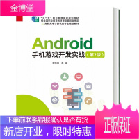 Android手机游戏开发实战 第2版 android游戏开发教程书籍 Android框架Andro