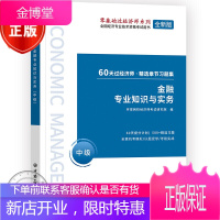 金融知识与实务 中级 60天过经济师精选章节习题集 环球网校经济师考试研究院编 著