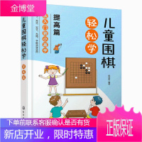 儿童围棋轻松学 提高篇 儿童围棋速成从入门到小高手 围棋吃子死活手筋定式布局 吃子方法 围棋常用术