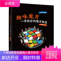 趣味魔方：一学就会的魔方秘笈