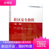 社区安全教程（第二版） 任国友 清华大学出版社 社会学社区安全管理公共管理教材