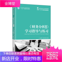 财务分析 第2版 学习指导与练习 人民邮电