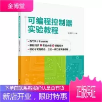 可编程控制器实验教程