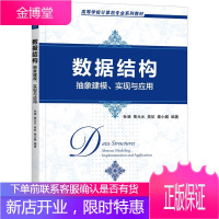数据结构:抽象建模、实现与应用 孙涵 黄元元 高等学校计算机系列教材书籍
