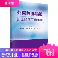 外周静脉输液护士临床工作手册